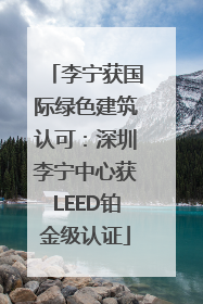李宁获国际绿色建筑认可：深圳李宁中心获LEED铂金级认证