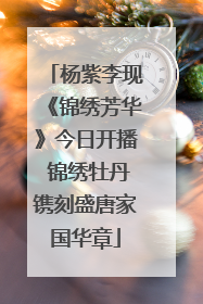 杨紫李现《锦绣芳华》今日开播 锦绣牡丹镌刻盛唐家国华章