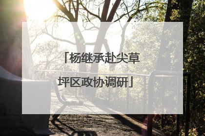 杨继承赴尖草坪区政协调研