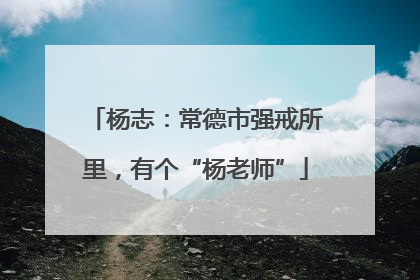 杨志：常德市强戒所里，有个“杨老师”