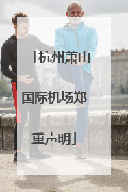 杭州萧山国际机场郑重声明