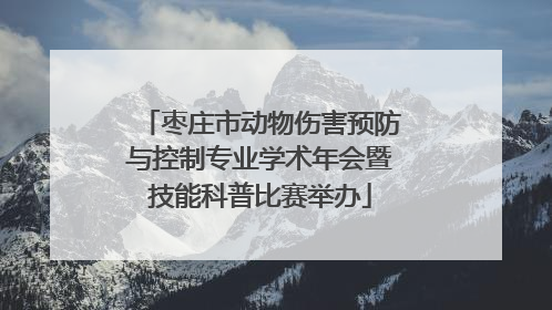 枣庄市动物伤害预防与控制专业学术年会暨技能科普比赛举办