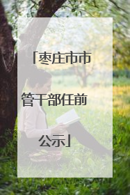 枣庄市市管干部任前公示