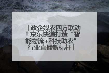 政企媒农四方联动！京东快递打造“智能物流+科技助农”行业直播新标杆