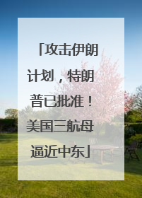 攻击伊朗计划，特朗普已批准！美国三航母逼近中东