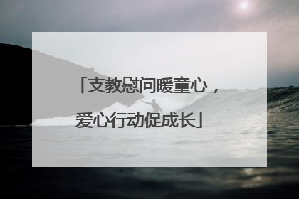 支教慰问暖童心，爱心行动促成长