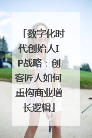 数字化时代创始人IP战略：创客匠人如何重构商业增长逻辑