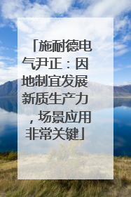 施耐德电气尹正：因地制宜发展新质生产力，场景应用非常关键