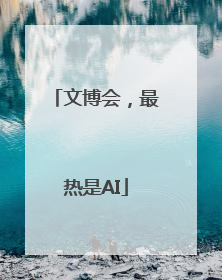 文博会，最热是AI