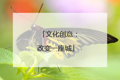 文化创意：改变一座城