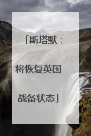 斯塔默：将恢复英国战备状态