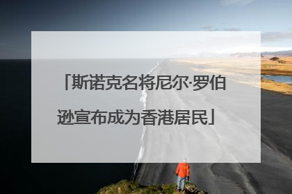 斯诺克名将尼尔·罗伯逊宣布成为香港居民