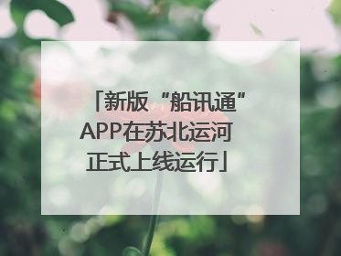 新版“船讯通”APP在苏北运河正式上线运行