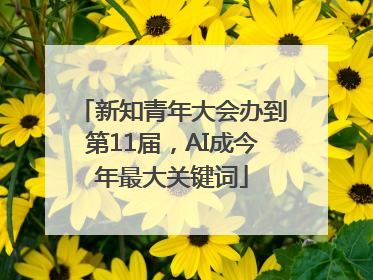 新知青年大会办到第11届，AI成今年最大关键词