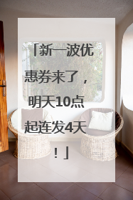 新一波优惠券来了，明天10点起连发4天！
