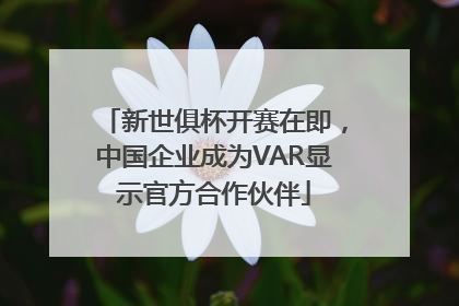 新世俱杯开赛在即，中国企业成为VAR显示官方合作伙伴