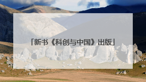 新书《科创与中国》出版