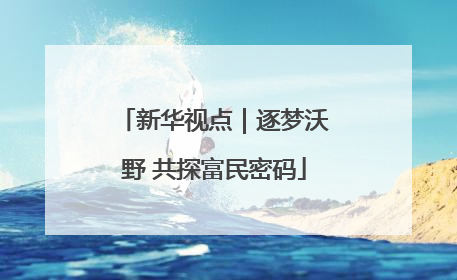 新华视点｜逐梦沃野 共探富民密码