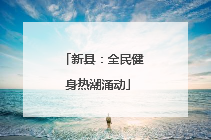 新县：全民健身热潮涌动