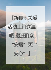 新县：关爱活动上门送温暖 搬迁群众“安居”更“安心”