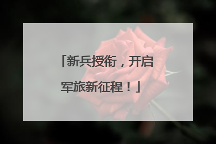新兵授衔，开启军旅新征程！