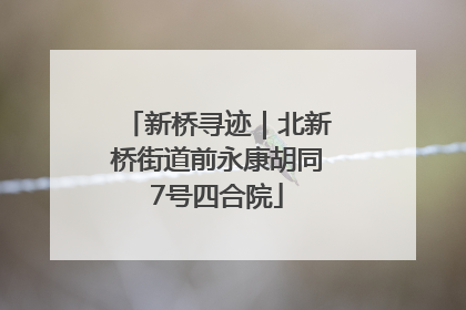 新桥寻迹｜北新桥街道前永康胡同7号四合院