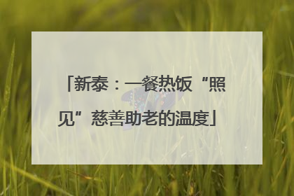 新泰：一餐热饭“照见”慈善助老的温度
