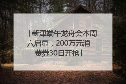 新津端午龙舟会本周六启幕，200万元消费券30日开抢