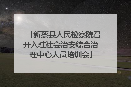 新蔡县人民检察院召开入驻社会治安综合治理中心人员培训会