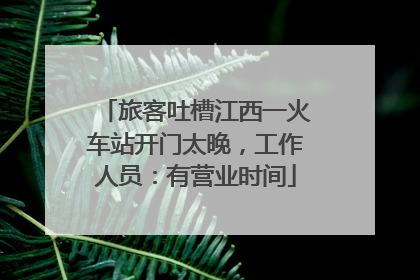 旅客吐槽江西一火车站开门太晚，工作人员：有营业时间