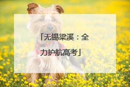 无锡梁溪：全力护航高考