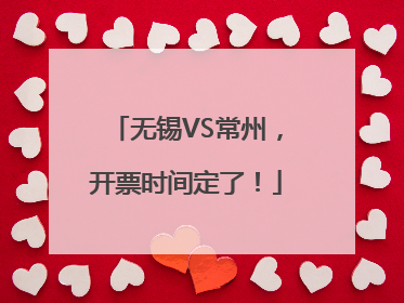 无锡VS常州，开票时间定了！
