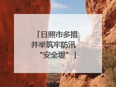 日照市多措并举筑牢防汛“安全堤”