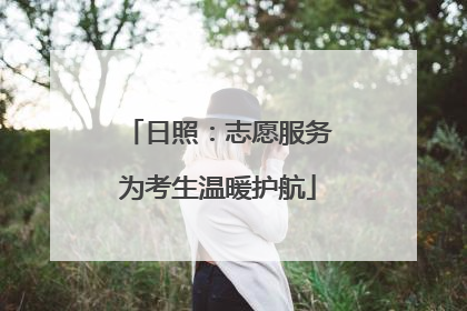 日照：志愿服务为考生温暖护航