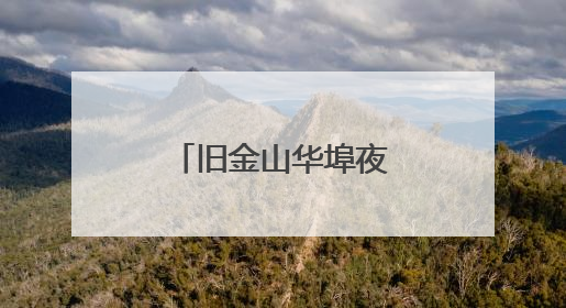 旧金山华埠夜市“飘香” 年轻人也爱逛！