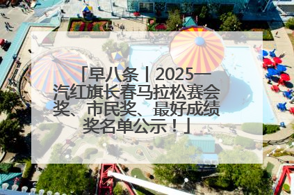 早八条丨2025一汽红旗长春马拉松赛会奖、市民奖、最好成绩奖名单公示！