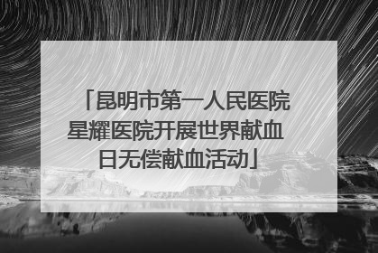 昆明市第一人民医院星耀医院开展世界献血日无偿献血活动