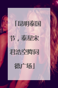 昆明泰国节，泰星宋君浩空降同德广场