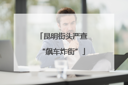 昆明街头严查“飙车炸街”