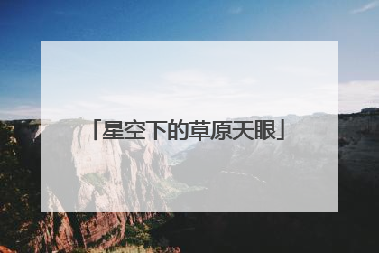 星空下的草原天眼
