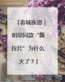 春城夜谭｜明星同款“撕拉片”为什么火了？