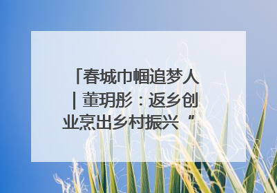 春城巾帼追梦人｜董玥彤：返乡创业烹出乡村振兴“致富香”