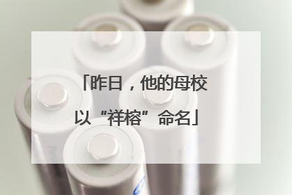 昨日，他的母校以“祥榕”命名