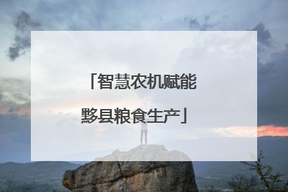 智慧农机赋能黟县粮食生产