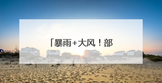 暴雨+大风！部分列车临时停运，邕宁水利枢纽计划增开闸门泄洪