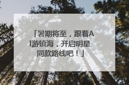 暑期将至，跟着AI游镇海，开启明星同款路线吧！