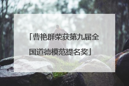 曹艳群荣获第九届全国道德模范提名奖