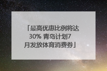 最高优惠比例将达30% 青岛计划7月发放体育消费券