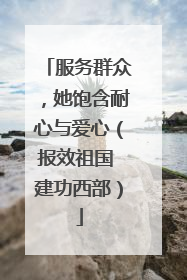 服务群众，她饱含耐心与爱心（报效祖国 建功西部）