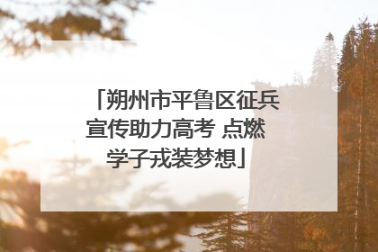 朔州市平鲁区征兵宣传助力高考 点燃学子戎装梦想